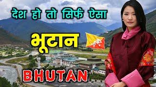 भूटान का ये वीडियो एक बार जरूर देखें | Amazing Facts About Bhutan in Hindi