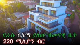 የኢትዮጵያ የመጨረሻው የቅንጦት ቤት!  | The MOST LUXURIOUS House In Ethiopia