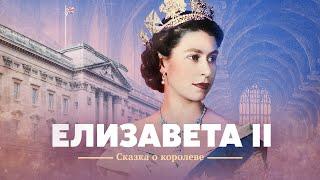 Елизавета II. Сказка о королеве