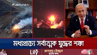 মধ্যপ্রাচ্যে যুদ্ধের দামামা, নাসরাল্লাহ'র মৃত্যুতে সংঘাত বৃদ্ধির শঙ্কা | Midest Crisis | Jamuna TV