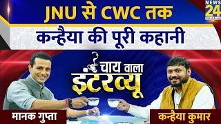 Kanhaiya Kumar Exclusive: JNU से CWC तक, कन्हैया की पूरी कहानी | Chaiwala Interview | Manak Gupta