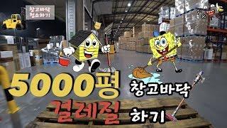 걸레로 5000평 창고 걸레질 청소하기 가능?