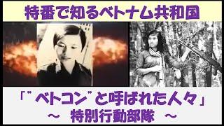 特番で知るベトナム共和国　特番「”ベトコン”と呼ばれた人々」　～特別行動部隊～　【日本語吹替】