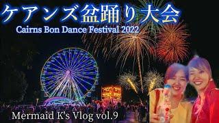 ケアンズ盆踊り大会Cairns Bon Dance Festival2022【Mermaid K's Vlog vol.9】