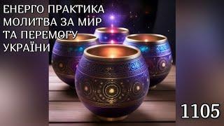 Енерго Практика #Молитва За Перемогу Та Мир України! part 1105 #pray for peace in Ukraine  