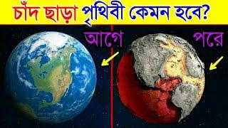 কি হবে যদি চাঁদ হঠাৎ অদৃশ্য হয়ে যায়? জানলে চমকে উঠবেন  | What If Moon Disappeared in Bangla