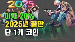 이자 20% 은퇴 끝판  #시바이누 #비트코인 #리플 #스텔라 #에이다