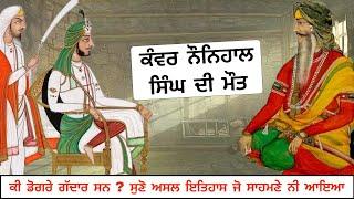 ਏਥੋਂ ਖਾਲਸਾ ਰਾਜ ਖਤਮ ਹੋਣਾ ਸ਼ੁਰੂ ਹੋਇਆ ਡੋਗਰਿਆਂ ਦਾ ਅਸਲ ਰੋਲ ਇਹ ਸੀ #panjabfact