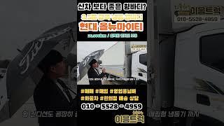 현대 올뉴마이티 3.5톤 냉동 광폭 윙바디 올 서스 마감으로 신차보다 매력있는 완벽한 중고차#shorts