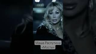 Маша Распутина «Мосты» (Игорь Николаев / Игорь Крутой) 