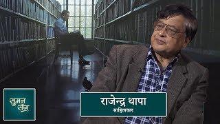 Rajendra Thapa (Literature) | Suman Sanga - 06 February 2020