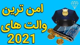 5 تا از بهترین  و امن ترین کیف پول های ارزهای دیجیتال 2021 Top 5 safest crypto wallets in 2021!