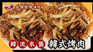 韓國烤肉醃肉醬大公開 在家也吃到韓劇裡的烤肉【韓式烤肉】