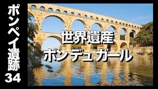 【ポンペイ遺跡32】古代エンジニアの汗と涙の結晶：ニーム水道