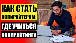  Копирайтинг работа для подростков  Курсы копирайтинга онлайн с сертификатом