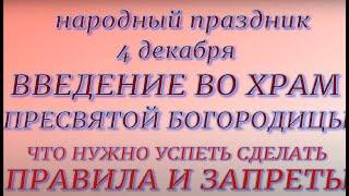 4 декабря праздник Введение во Храм Пресвятой Богородицы. Традиции и приметы.