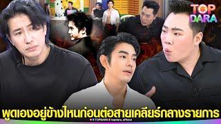 “มดดำ”พูดเอง อยู่ข้างไหน ปม “อั้ม-อาร์ต”ก่อนต่อสายเคลียร์ “กรรชัย”เล่าที่มาโพสต์ต้นเรื่อง | TOP DARA