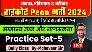 Punjab Hariyana Highcourt Peon Classes 2024 || Chandigarh High Court Peon Previous Paper 2024