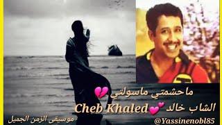 Cheb Khaled  ماحشمتي ماسولتي   الشاب خالد  @Yassinenobl85