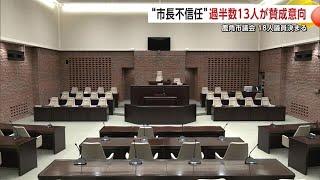 鹿角市議選18人の顔触れ決まる　13人が市長不信任「賛成」の意向　市長の失職の可能性高まる　秋田 (25/03/10 19:00)