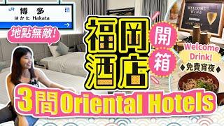 福岡市3間酒店開箱 低中高價位有齊  Oriental Hotels博多車站 中洲川端 天神