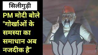 BIG BREAKING : सिलीगुड़ी जनसभा में PM मोदी बोले - "गोर्खाओं की समस्या का समाधान नजदीक है"