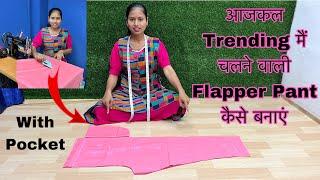 आज-कल Trending में चलने वाली Flapper Pant कैसे बनाएं | बिना Side cutting Plazo में Pocket कैसे लगाएं