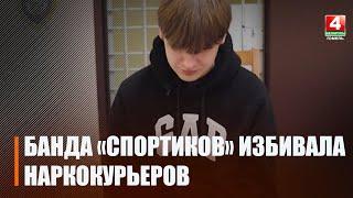 В Гомеле банда «спортиков» избивала и поджигала наркокурьеров