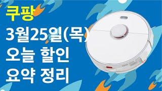 3.25(목) - 로보락 로봇청소기 등 오늘 할인 정보 24선