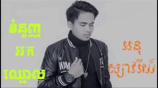 ទំនួញអកឈ្មោល អនុស្សាវរីយ៍