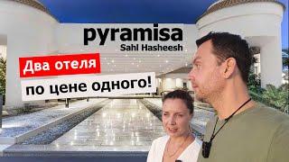 Сравнение Pyramisa Resort и The V Luxury Resort Sahl Hasheesh - ЗАЧЕМ ПЛАТИТЬ БОЛЬШЕ?