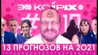 13 прогнозов на 2021. ЭТО КОЙРАХ #10. Главные новости Оренбурга. 18+