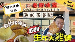 老街冰室 Cafe O Street 踩下線 新開第二分店烈治文山Richmond Hill 港式茶餐廳 最愛啫喱雞！生炸雞髀！ #多倫多 #加拿大