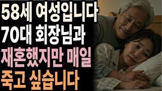 70대 재벌 회장과 재혼한 58세 중년 여성. 매일을 고통 속에서 시달렸습니다.l 황혼재혼이야기 l 노후인생ㅣ노후지혜ㅣ노후사연ㅣ오디오북 | 감동실화