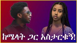 @lofty_haron ከሜላት ጋር አስታርቁኝ #habesha#live #abelbirhanuየወይኗልጅ #toktok #funny #duet #ebs #tiktok