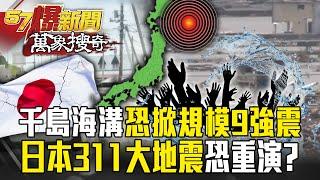 The accumulated energy in the Kuril Trench in Hokkaido "may trigger a magnitude 9 earthquake"