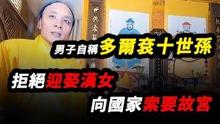 男子自稱多爾袞十世孫，為保血統純正不娶漢女，要求國家“歸還”故宮