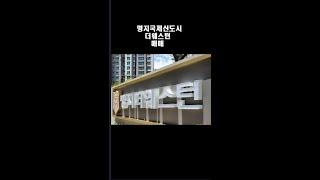 명지더웨스턴매매(24부동산051-204-0240)#shorts