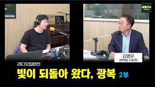 라디오집현전 98회 ㅣ빛이 되돌아 왔다, 광복 2부 ㅣ 진행 석훈 ㅣ 세종FM98.9Mhz