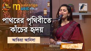 Pathorer Prithebete Kacher Hridoy | পাথরের পৃথিবীতে কাঁচের হৃদয় | Atiya Anisha |Maasranga Music Show