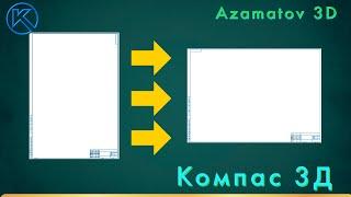Изменение формата листа в Компас 3D  /   Kompas 3D da list formatini o'zgartirish