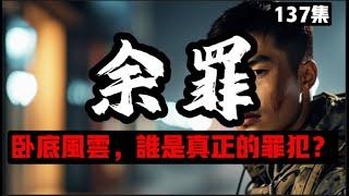 第一百三十七集 难言公道  学生到卧底英雄！《余罪》：张一山的震撼演绎与真实警界内幕 刑侦 黑幕 大案 纪实