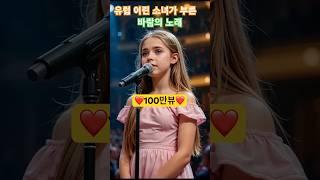 유럽을 울린 목소리! 김유하가 부른 '바람의 노래' 커버 영상 대공개  #조용필 #김유하 #ai