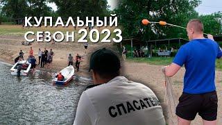 Купальный сезон 2023