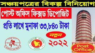 নতুন নিয়মে পোস্ট অফিস এ টাকা রাখুন ২০২২ | Post Office Fixed Deposit Scheme 2022 | Post Office FD