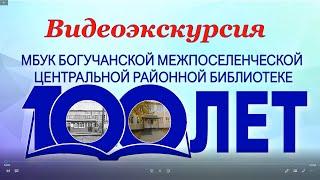 Видеоэкскурсия к  100 летию библиотеки