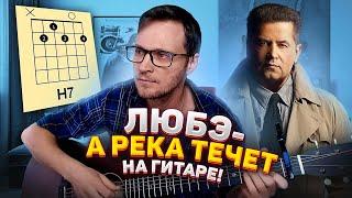 А река течет Любэ на гитаре  из к/ф Родные аккорды табы как играть | pro-gitaru.ru