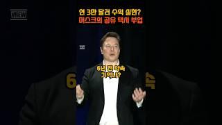 머스크, '테슬라 로보택시' 연 3만 달러 수익 모델 공개 #테슬라 #tesla #shorts #일론머스크