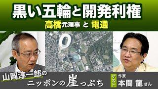 黒い五輪と開発利権  高橋元理事と電通　本間 龍さん【山岡淳一郎のニッポンの崖っぷち】