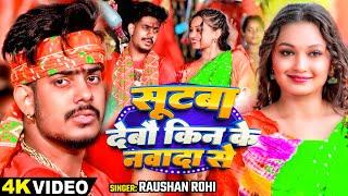 #Video - सूटबा देबौ किन के नवादा से - #Raushan Rohi | Ft - #Somya Pokhrel का काँवर भजन - Magahi Song